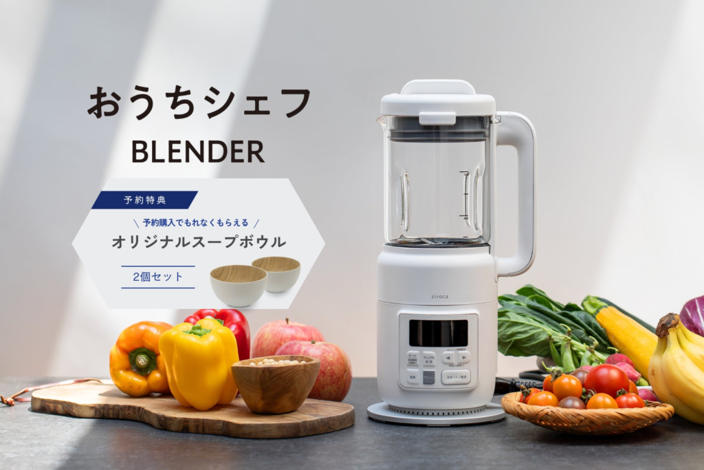 【シロカ おうちシェフ BLENDER発売記念】シロカオンラインストア本店＆楽天市場店にてオリジナルスープボウルのプレゼントキャンペーンを実施