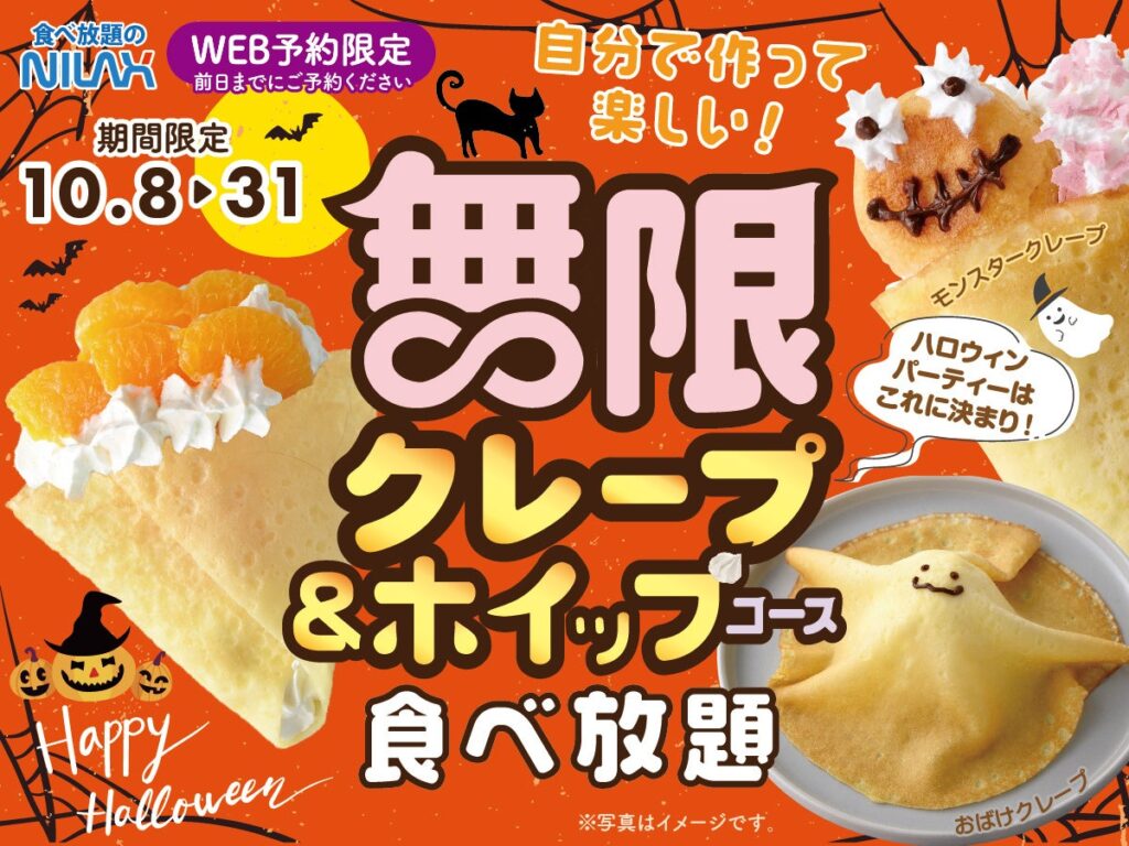 【大人気企画！クレープ＆ホイップクリーム食べ放題！】10/8～10/31の14時以降限定開催！無限アレンジでハロウィンを楽しもう！『ニラックスブッフェ』34店舗にて事前予約受付中！