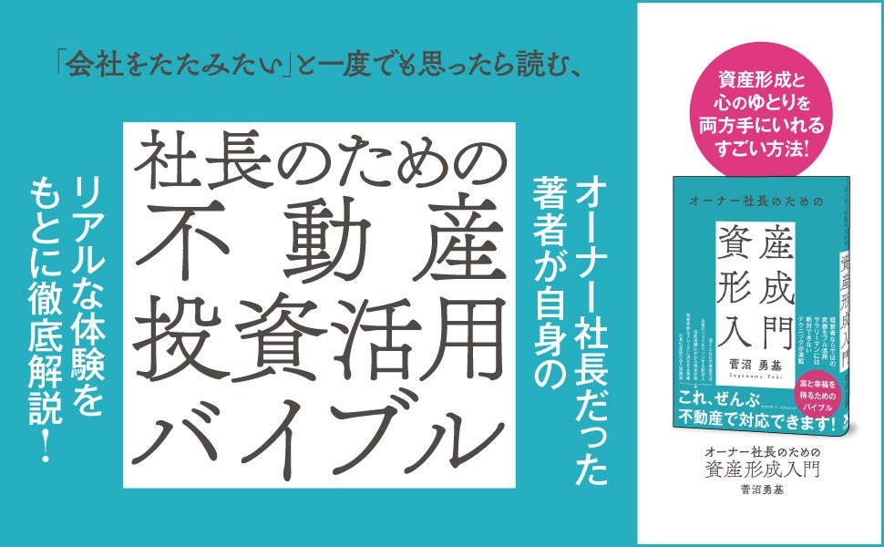 安定収益の確保と節税のどちらも叶える！ 不動産投資のノウハウを凝縮した一冊『オーナー社長のための資産形成入門』本日発売！