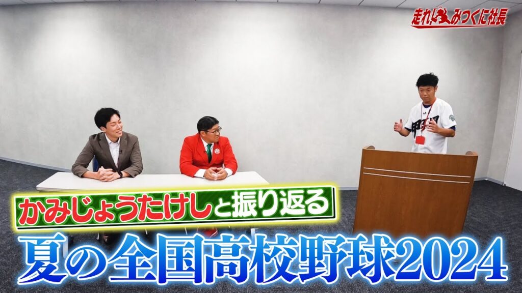 【走れ！みつくに社長】第247回かみじょうたけしと振り返る夏の全国高校野球2024！