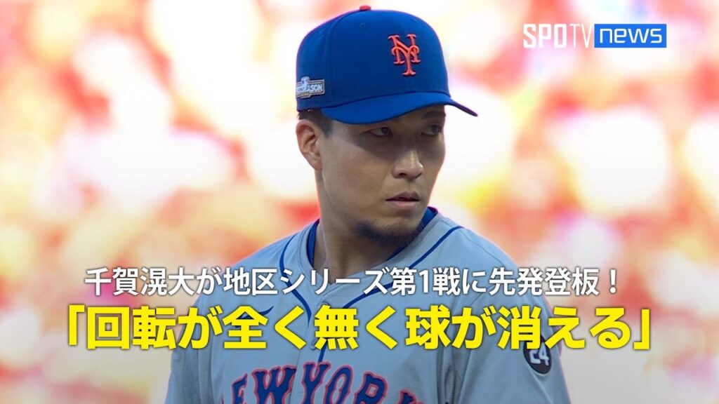 【現地実況】千賀滉大が地区シリーズ第1戦に先発登板！「回転が全く無く 球が消える」