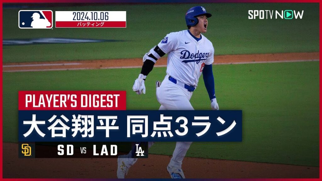 【PS初出場で”雄叫び”同点3ラン！大谷翔平 全打席ダイジェスト】MLB2024シーズン パドレス vs ドジャース 10.6