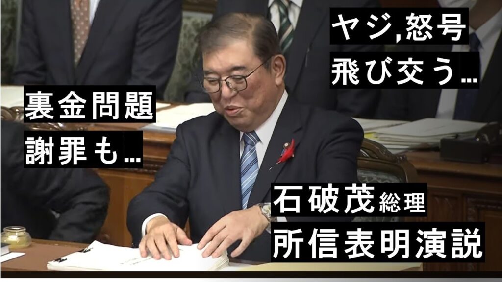 【裏金問題】深く謝罪…怒号飛び交う！石破茂総理「所信表明演説」 10月4日フルバージョン