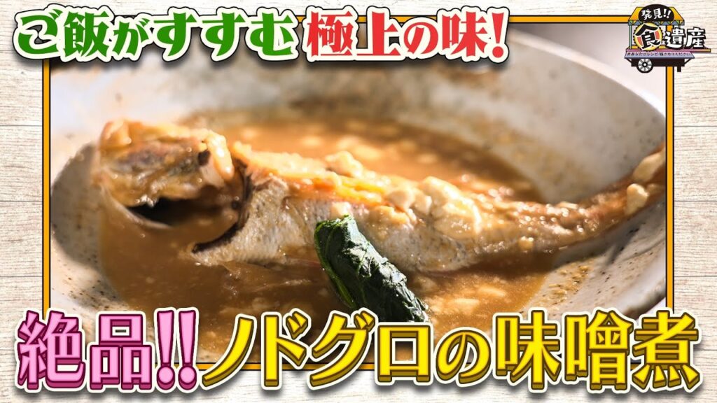 食遺産File.169「ノドグロの爽やか味噌煮」＠京都府舞鶴市