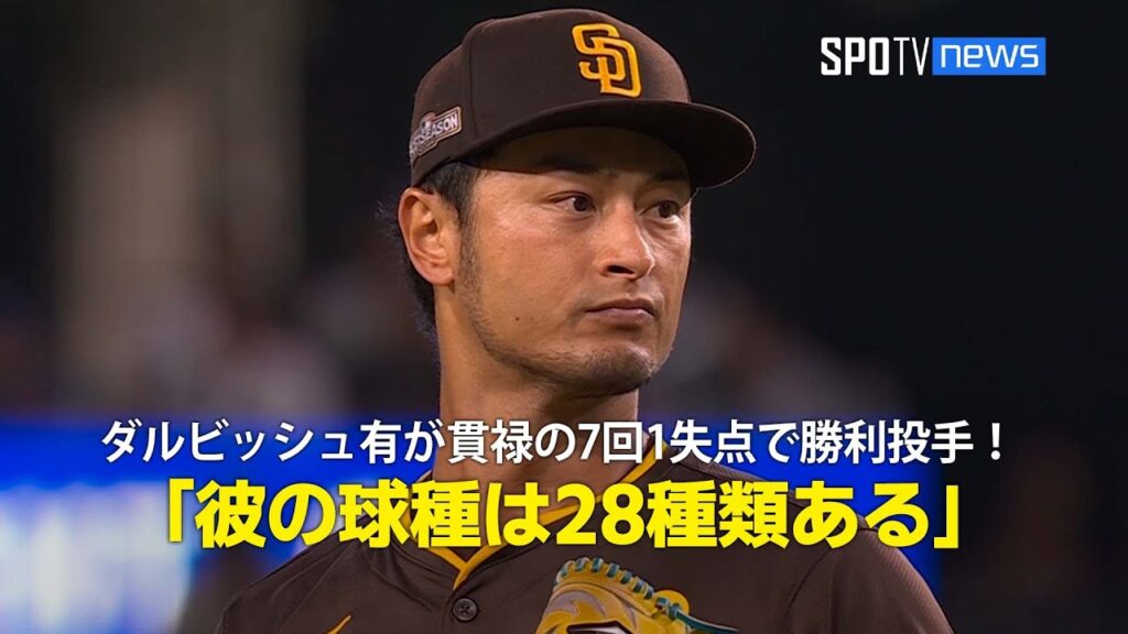 【現地実況】ダルビッシュ有が貫禄の7回1失点&大谷を無安打に抑える快投で勝利投手！「彼の球種は28種類ある」