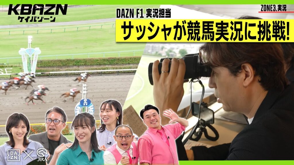 【ケイバゾーン｜ZONE 3-3：実況】DAZN F1実況でお馴染み サッシャが競馬実況に挑戦!! 果たして成功なるか!?