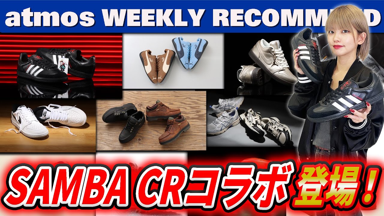 NIKE/adidas/ASICS】Crazy RaccoonコラボのSAMBAやSPEED CAT秋冬の新作