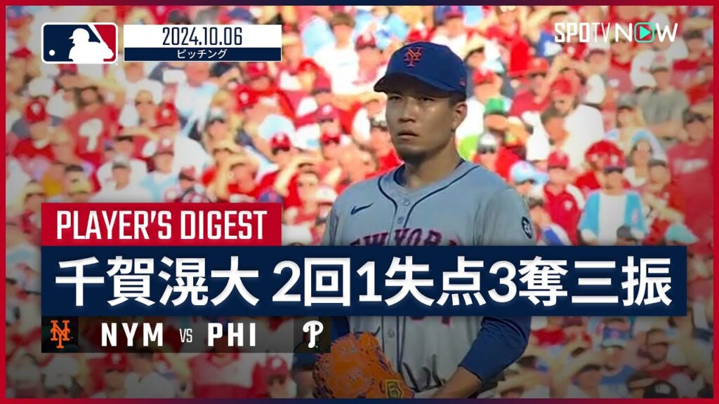 【大一番で先発登板！千賀滉大 投球ダイジェスト】MLB2024 ディビジョンシリーズ第1戦 メッツ vs フィリーズ 10.6