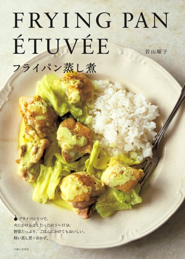 読者人気No.1の料理家・若山曜子さんの13万部超え大ヒット「フライパン」シリーズ。最新刊『フライパン蒸し煮』が10/25（金）に発売！既に発売前重版決定！！