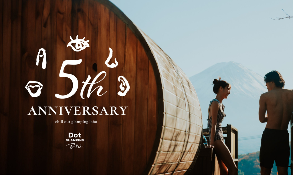 【Dot Glamping 富士山】リブランディングと5周年キャンペーンを発表、新たなステージへ