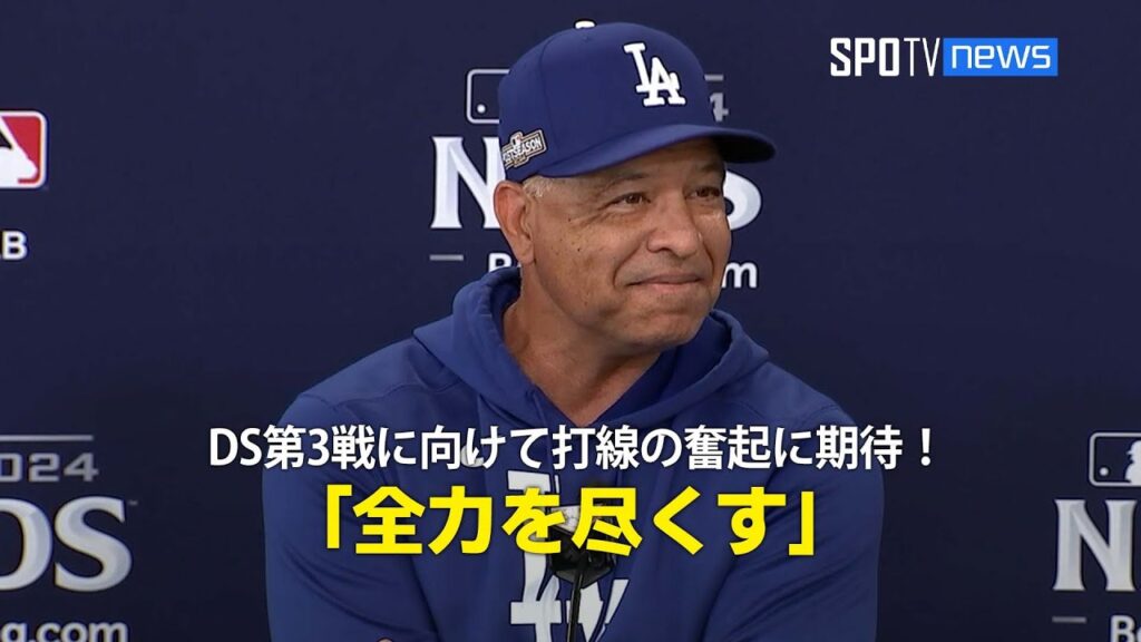 【インタビュー】ロバーツ監督がDS第3戦に向けて打線の奮起に期待！「全力を尽くす」