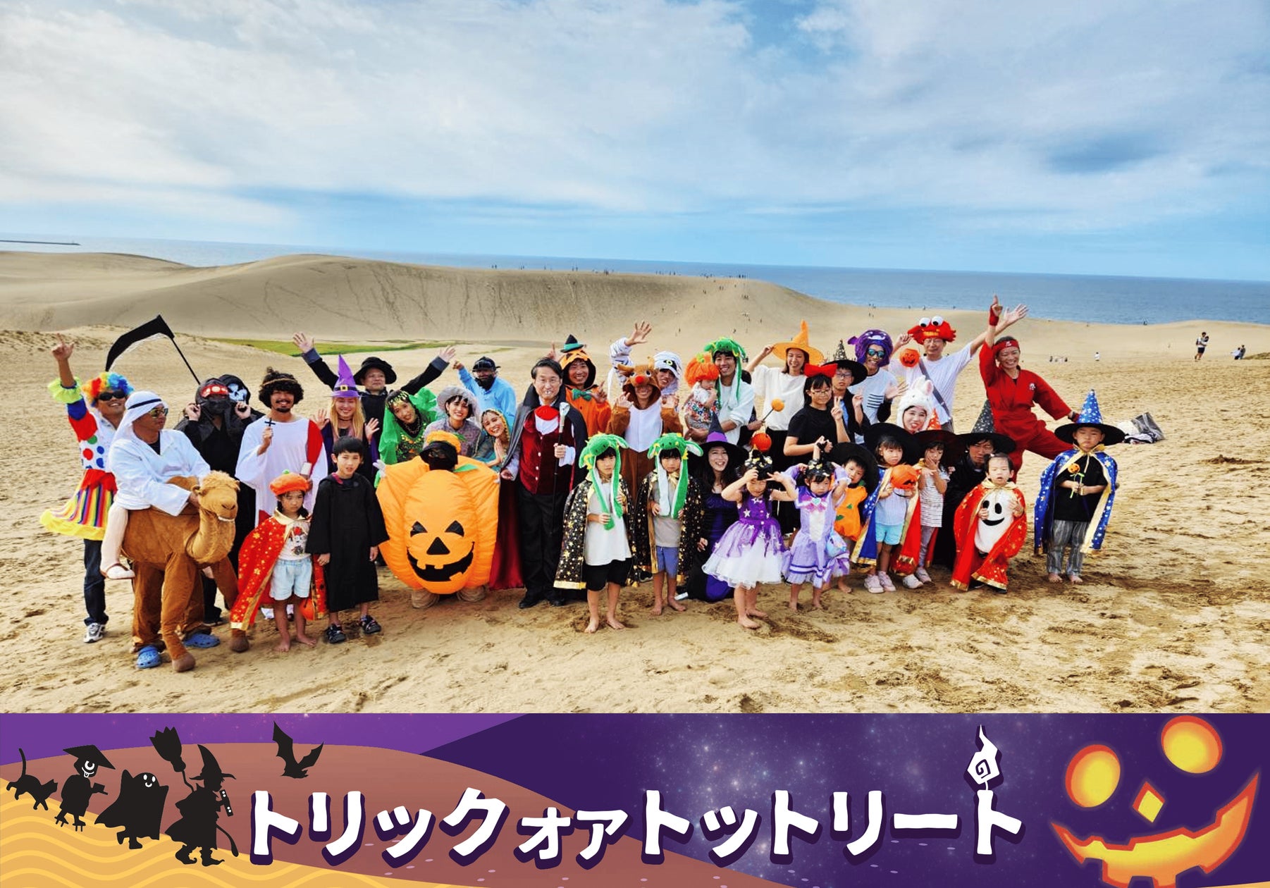 日本で最も広大なハロウィンパーティー会場は「鳥取砂丘」だ！ 砂丘に仮装行列が出現。「鳥取ハロウィン聖地化プロジェクト」始動。「鳥取砂丘ハロウィンパーティー」開催トリック  オア トットリート！ - SPOGEL