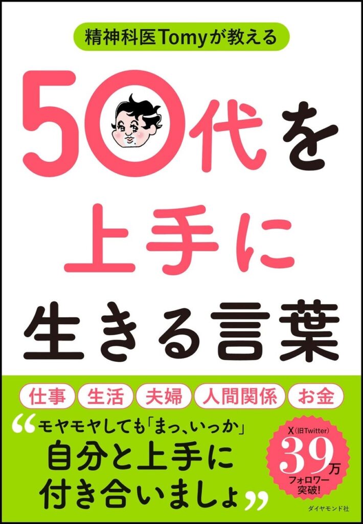 【悩める50代必読！】心のモヤモヤを吹き飛ばす“言葉の精神安定剤”『精神科医Tomyが教える　50代を上手に生きる言葉』