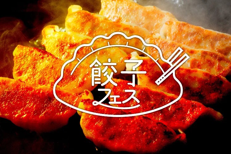 【グルメ情報】「餃子フェス」を開催します！