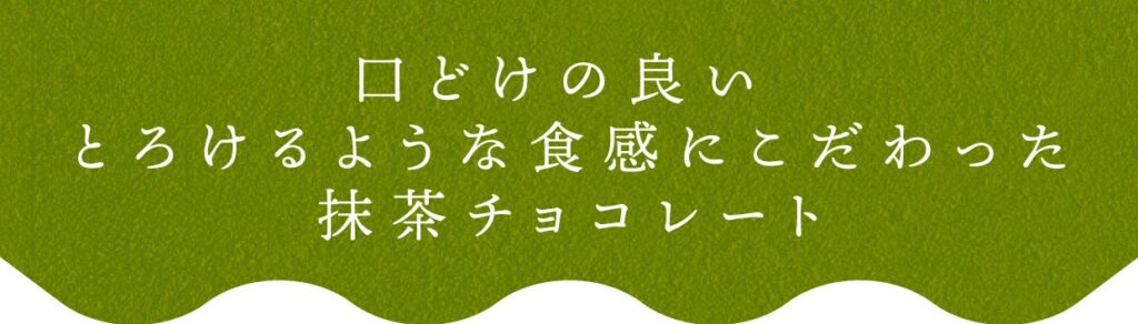 【秋冬限定スイーツ】口どけの良い とろけるような食感にこだわった抹茶チョコレート「チョコラッ茶」新発売！