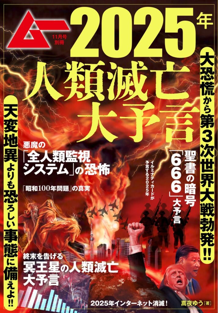 【10月9日発売】「ムー11月号別冊　2025年人類滅亡大予言」発売!!