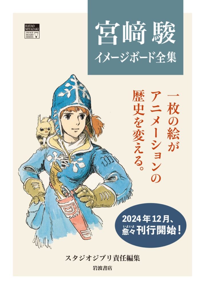 スタジオジブリ責任編集『宮崎駿イメージボード全集』（岩波書店）2024年12月、愈々（いよいよ）刊行開始！