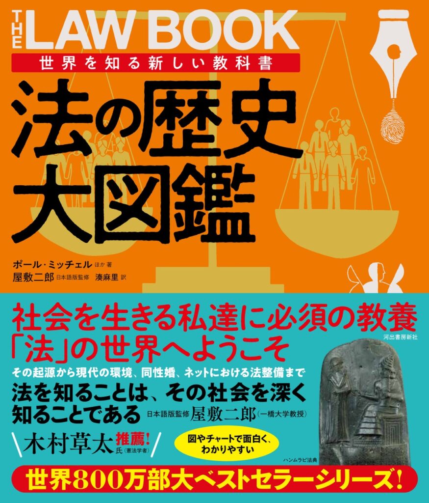 【「法」を知るための画期的な図鑑、誕生！】社会を生きる私たちに必須の「法」が分かりやすい入門図鑑に。『法の歴史大図鑑』、10月17日発売。