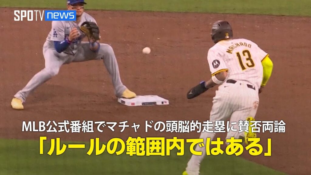 【MLB公式番組】マチャドの”頭脳的走塁”に賛否両論！「ルールの範囲内ではある」