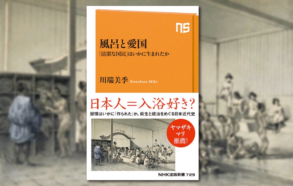 ヤマザキマリ推薦！『風呂と愛国 「 清潔な国民」はいかに生まれたか』発売