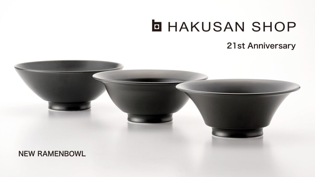 東京・南青山のHAKUSAN SHOPが11月1日（金）からオープン21周年キャンペーン開催＆新しいラーメン鉢を発表！長崎県・波佐見町の窯元【白山陶器株式会社】の直営店