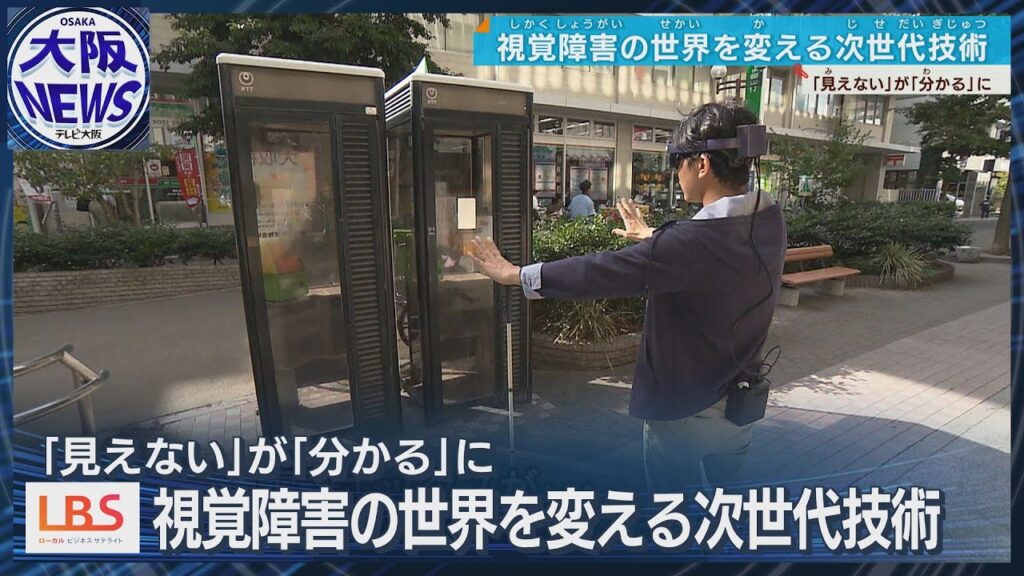 【見えない⇒わかる！】視覚障がい者の相棒　音と振動で生活が変わる！【LBSローカルビジネスサテライト】