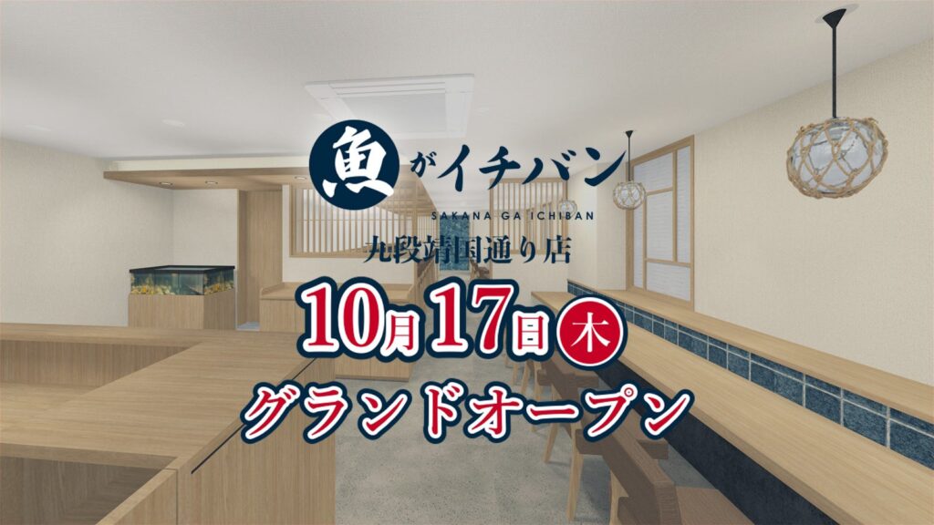 魚がイチバン九段靖国通り店が10月17日(木)オープン！さらにアプリ限定クーポンで《厳選珍味プレゼント》