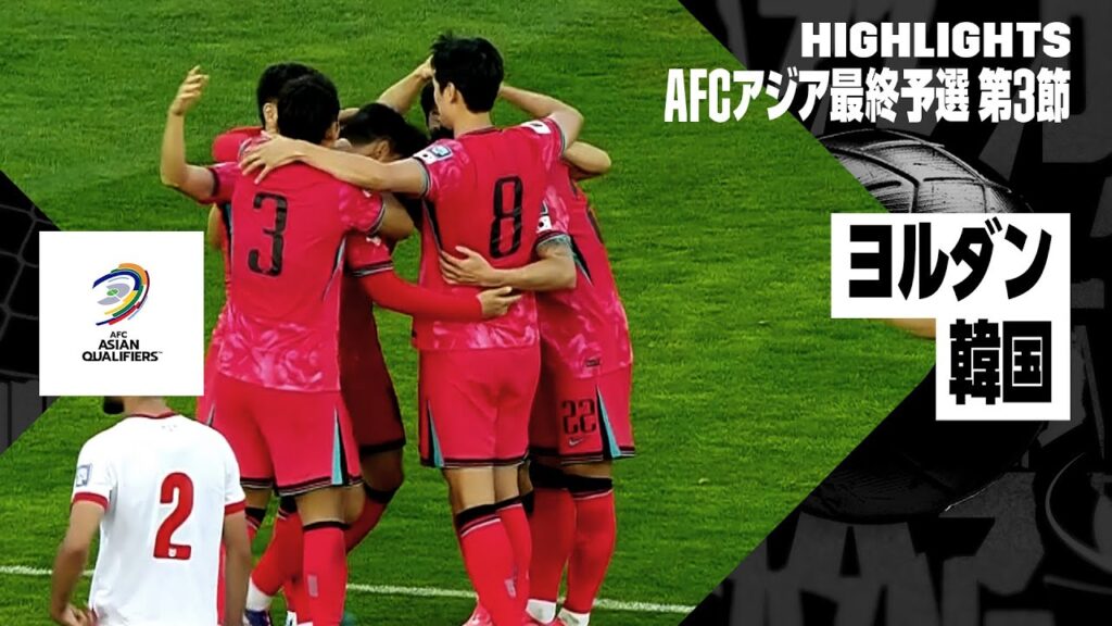 【ヨルダン×韓国｜ハイライト】｜AFCアジア最終予選グループB 第3節