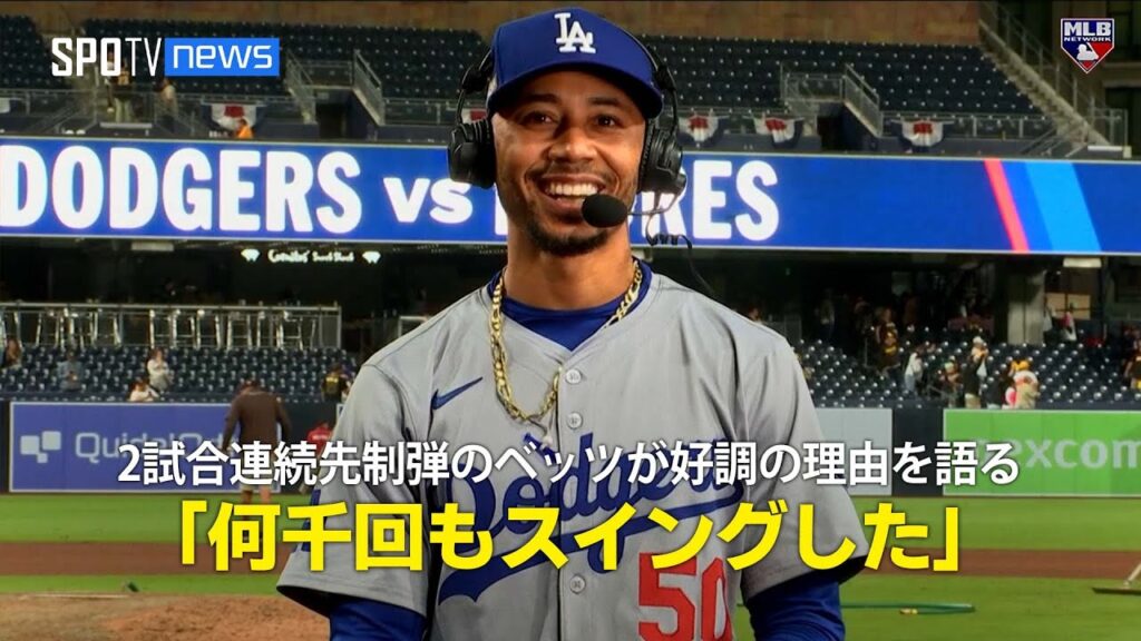 【MLB公式番組】2試合連続先制弾を放ったベッツが好調の理由を語る！「何千回もスイングした」