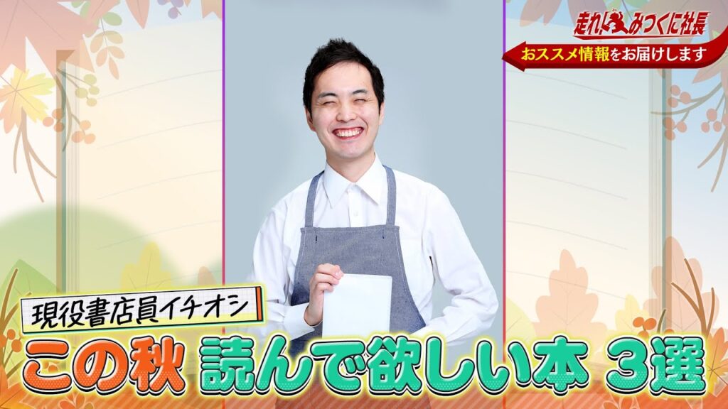 【走れ！みつくに社長】第248回本屋と図書館大好き、たぶん日本唯一の現役書店員芸人 カモシダせぶん登場！