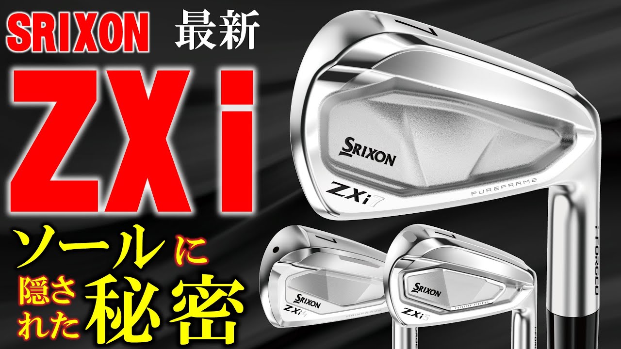 最新クラブ】スリクソン ZXi アイアン・このアイアンの持つ本当