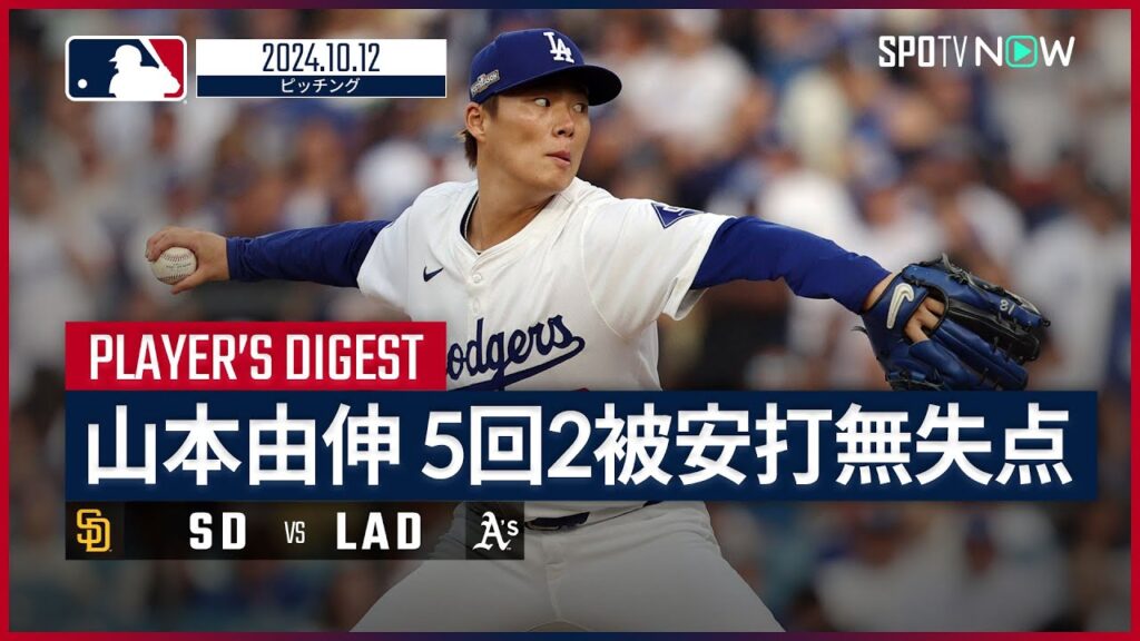 【5回無失点でポストシーズン初勝利！山本由伸 投球ダイジェスト】MLB2024 ディビジョンシリーズ第5戦 パドレス vs ドジャース 10.12