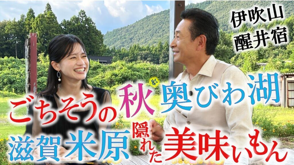 ごちそうの秋「米原・ 醒井 × 伊吹山」 隠れた地元の美味いもん～ビワマスしゃぶ~近江牛握り〜山椒ソーセージ〜肉うどん #おとな旅あるき旅  #traveljapan #三田村邦彦 #斉藤雪乃