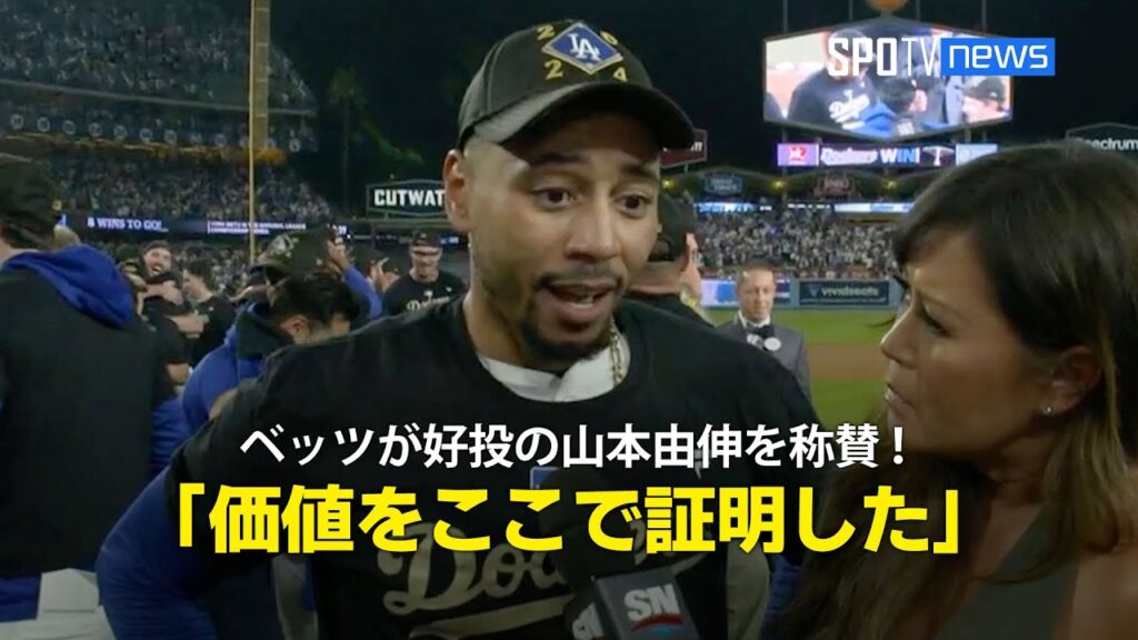 【試合後インタビュー】ドジャース・ベッツが好投の山本由伸を称賛！「彼が持っている価値をここで証明した」