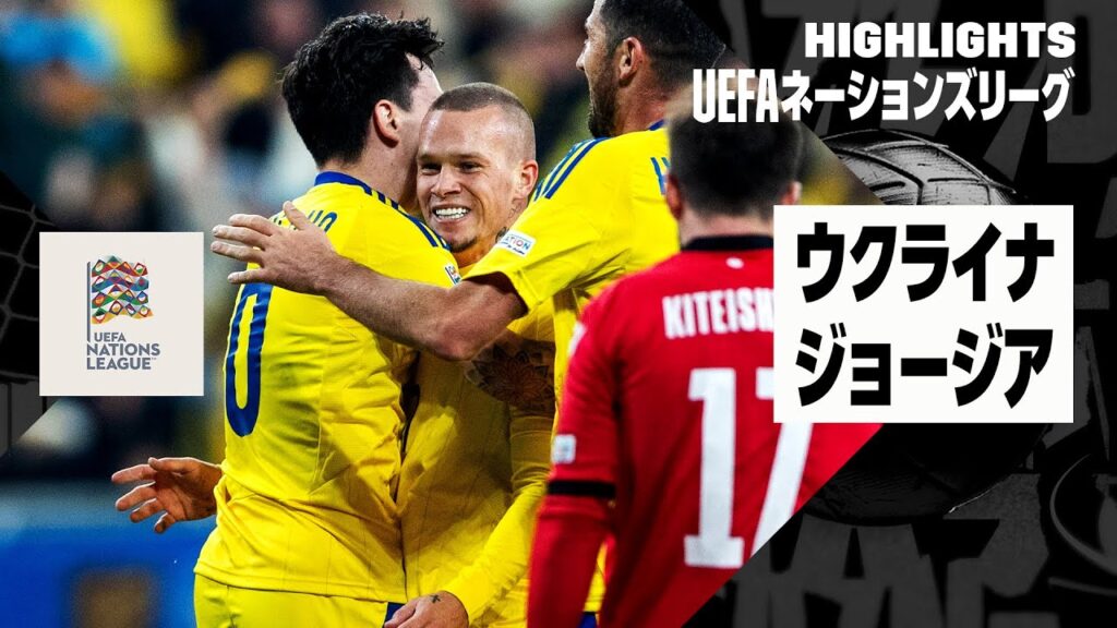 【ウクライナ×ジョージア｜ハイライト｜UEFAネーションズリーグ｜リーグBグループ1 第3節｜2024-25