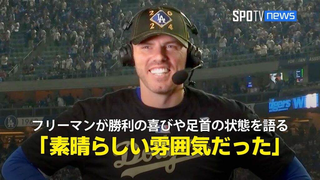 【試合後インタビュー】フリーマンが地区シリーズ第5戦を勝利した喜びや足首の状態について語る「素晴らしい雰囲気だった」