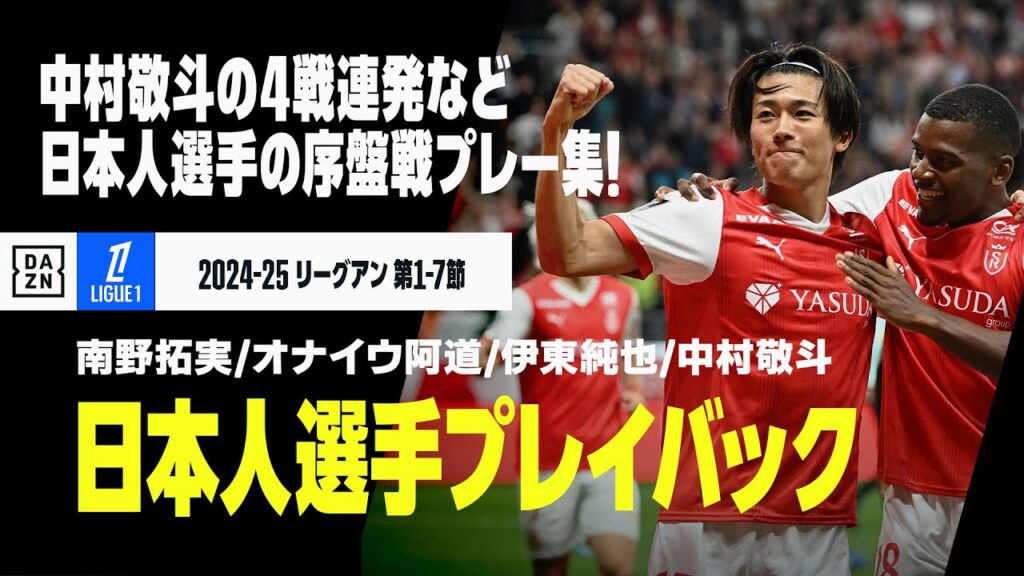 【リーグアン日本人選手プレイバック｜第1～7節】南野拓実、伊東純也、中村敬斗、オナイウ阿道のシーズン序盤戦の活躍をプレイバック！｜2024-25 リーグアン