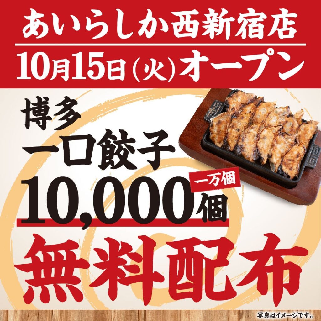 【一口餃子10,000個をオープン記念で無料配布】西新宿に新博多居酒屋「博多酒場あいらしか」オープン！219円ドリンクと本格博多料理が魅力