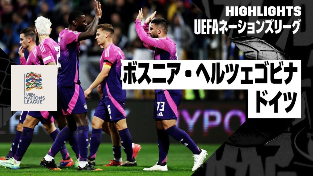 【ボスニア・ヘルツェゴビナ×ドイツ｜ハイライト】UEFAネーションズリーグ｜リーグAグループ3