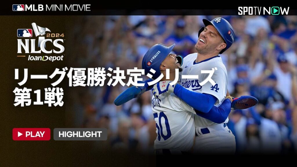 【MLB2024 リーグチャンピオンシップシリーズ】ナ・リーグ第1戦 ショートダイジェスト 10.14