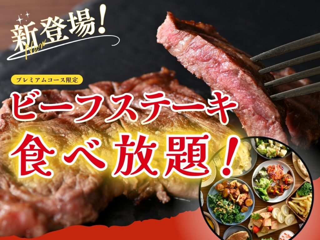 【更に充実!!肉三昧の食べ放題!!】“ニラックスブッフェ”のプレミアムコースに『ビーフステーキ』が新登場！「チキンステーキ」や「チーズインハンバーグ」などとともに肉三昧の食べ放題をご堪能あれ！