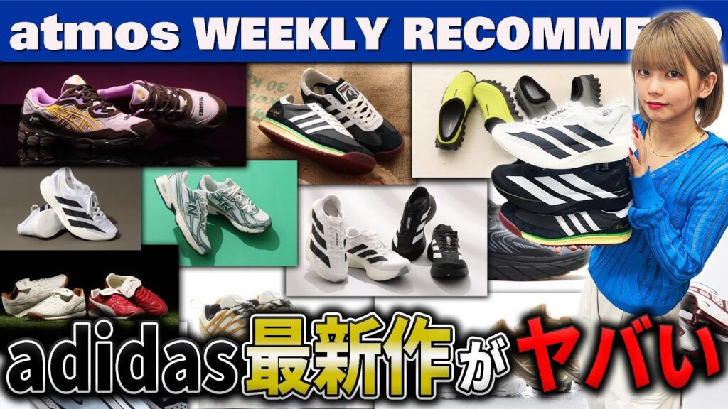 【adidas/ASICS/NB】ボブ・マーリー仕様のSL 72やADIZERO EVOなどアディダス最新作がヤバい！【WEEKLY RECOMMEND】-atmos TV Vol.605-