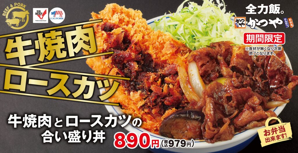 王道で秋満喫「牛焼肉とロースカツの合い盛り丼」とんかつ専門店「かつや」に期間限定で新登場！