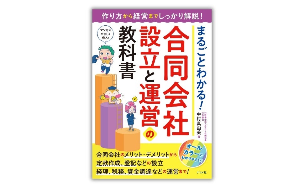 運営ルールがやさしくスモールビジネス向きの合同会社。個人事業主から法人化したい人必読！『まるごとわかる！ 合同会社設立と運営の教科書』を10月16日に発売！