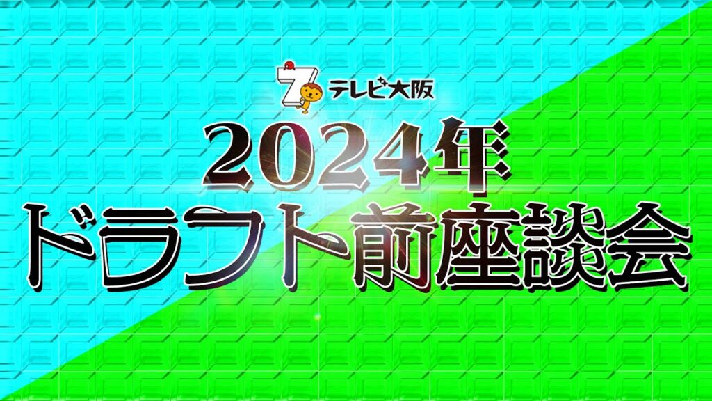 【テレビ大阪ドラフト会議2024】ドラフト前座談会2024〜安倍昌彦 野田浩司が大予想！！