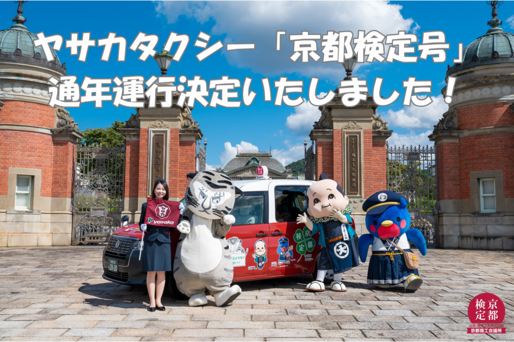 【京都を代表するキャラクターが街を彩ります】ヤサカタクシー「京都検定号」通年運行が決定しました！