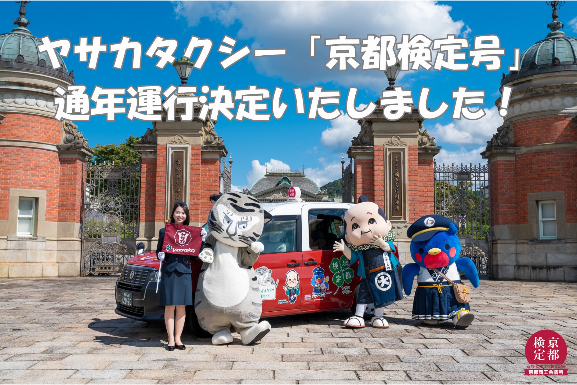 京都を代表するキャラクターが街を彩ります】ヤサカタクシー「京都検定号」通年運行が決定しました！ - SPOGEL