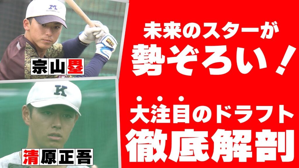 【テレビ大阪】ドラフト前座談会2024　安倍昌彦&野田浩司が大予想　テーマ１　ポイント&注目選手