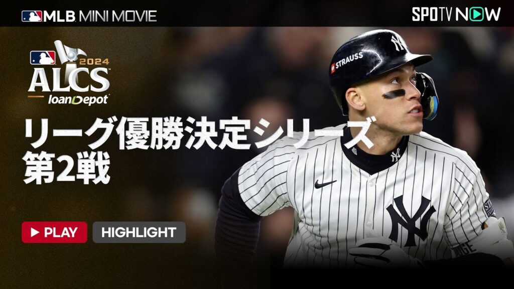 【MLB2024 リーグチャンピオンシップシリーズ】ア・リーグ第2戦 ショートダイジェスト 10.16