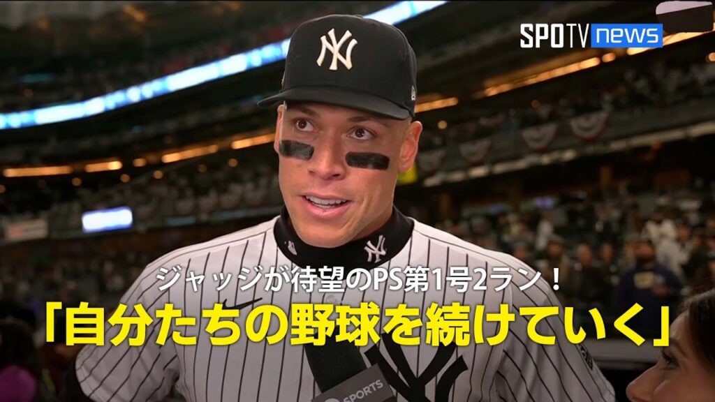 【CS第2戦 試合後インタビュー】ジャッジが待望のポストシーズン第1号2ラン！「自分たちの野球を続けていく」